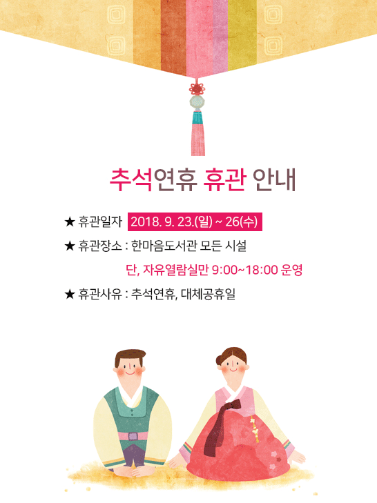추석연휴(9월23일~26일) 휴관안내