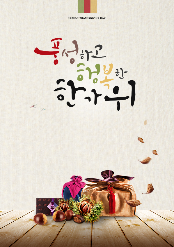 풍성하고 행복한 한가위  보내세요