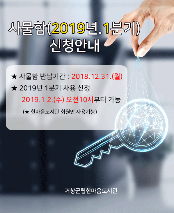 2019년 1분기 사물함 신청안내
