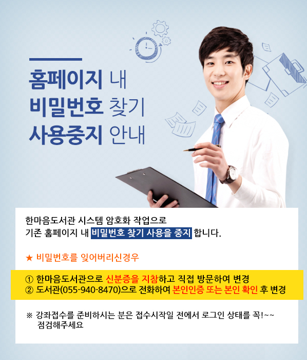 홈페이지 중 비밀번호 찾기 사용중지 안내