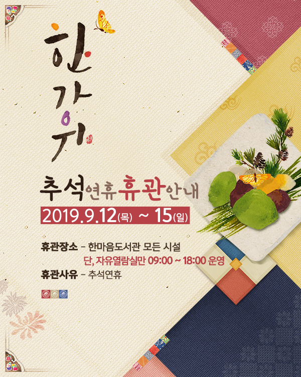 2019년 추석연휴휴관안내