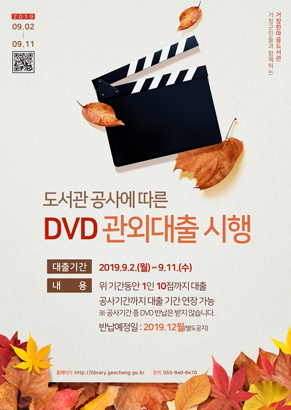 도서관 공사에 따른 DVD관외대출 시행 안내