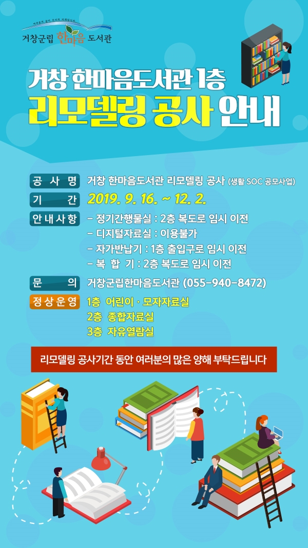 거창한마음도서관 1층 리모델링 공사 안내