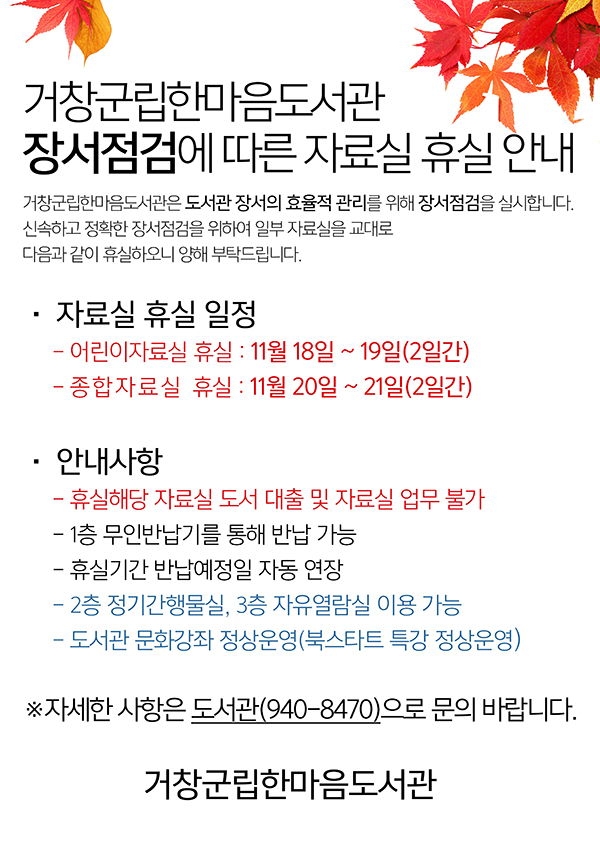 거창군립한마음도서관 장서점검에 따른 자료실 휴실 안내