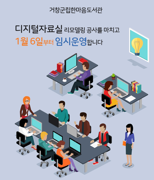 디지털자료실 1월 6일부터 임시운영합니다