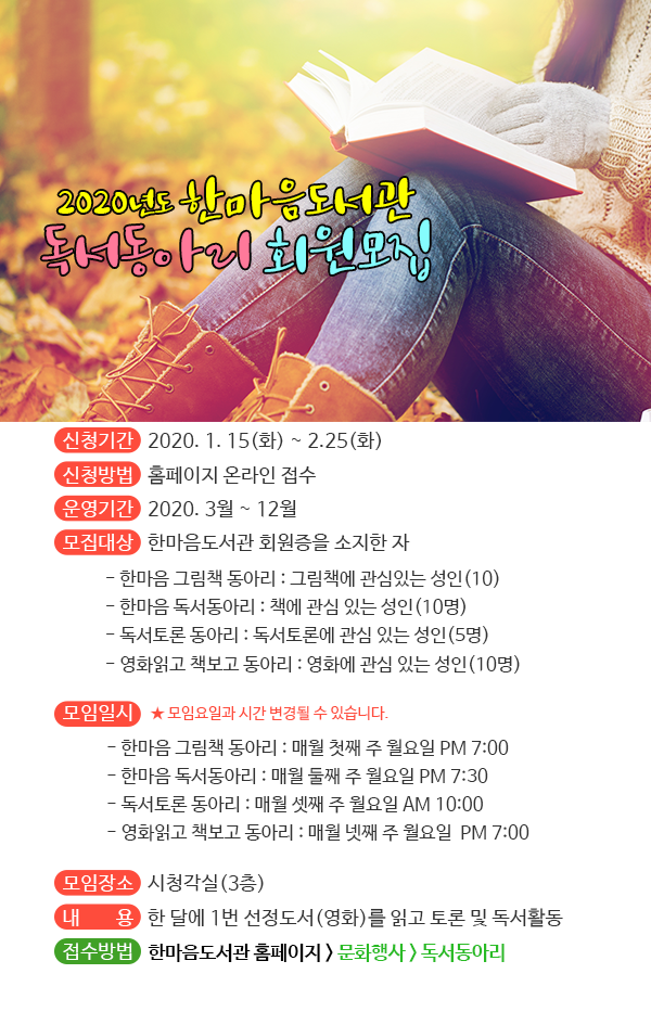 2020년도 한마음도서관 독서동아리 회원 모집