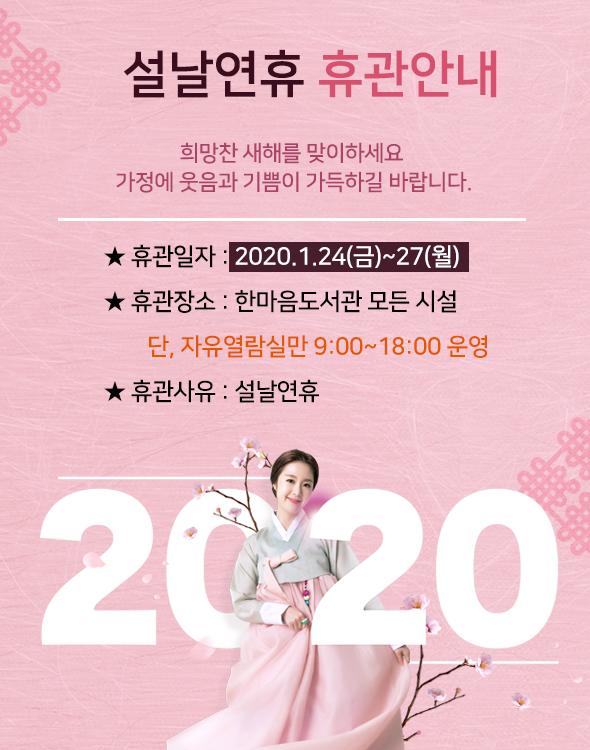 설날연휴 휴관안내