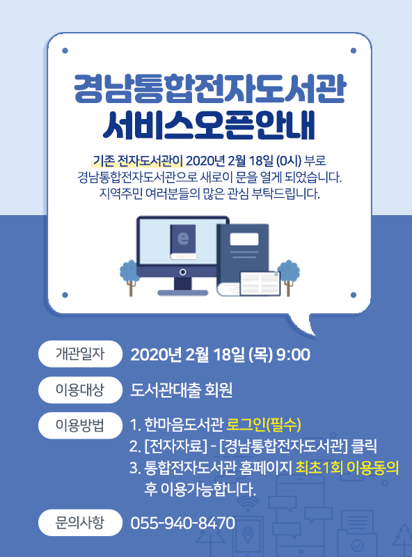 경남통합전자도서관 서비스 오픈 안내