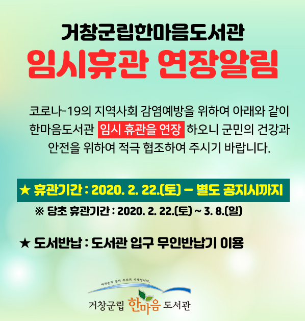 임시휴관 연장 알림
