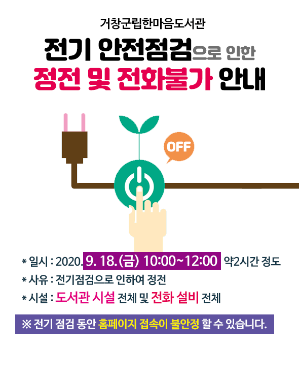 9.18(금) 10시~12시 전기점검으로 정전됨을 알려드립니다