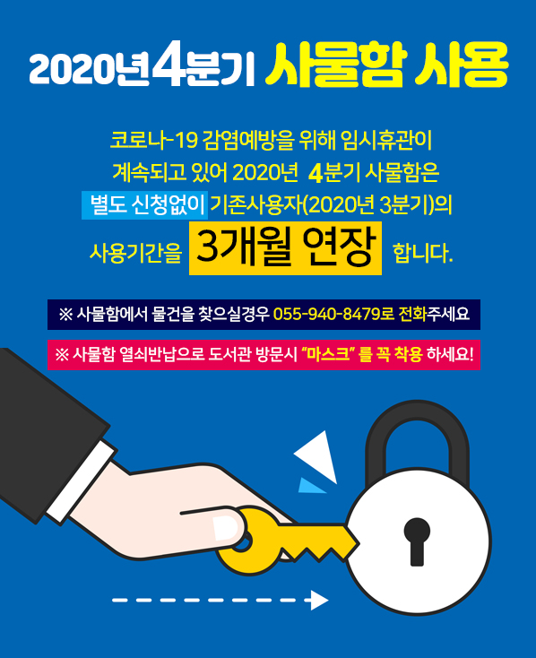 2020년 4분기(10~12월) 사물함 자동연장 안내