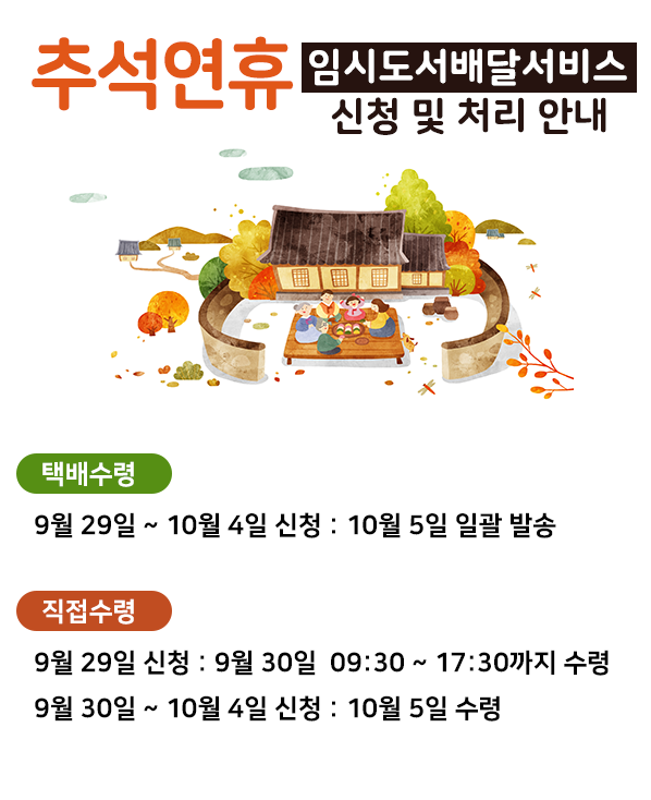 추석연휴 임시도서배달서비스 신청 및 처리 안내