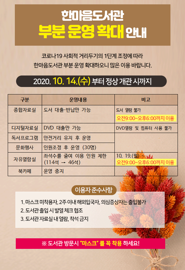 한마음도서관 부분 운영 확대 안내