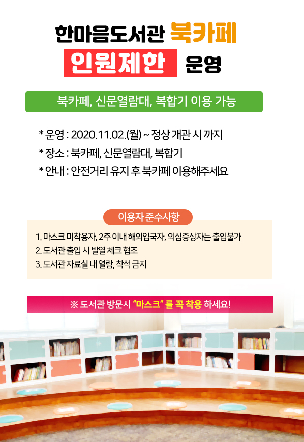 북카페 인원제한 운영 안내