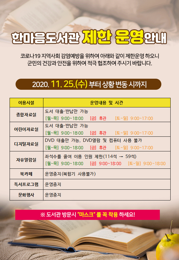 한마음도서관 제한운영 11.25.(수)부터 상황변동시까지