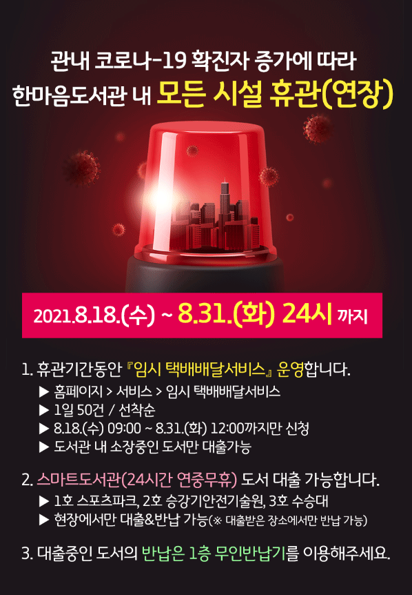 한마음도서관 전면 휴관 연장(8.18~8.31까지)