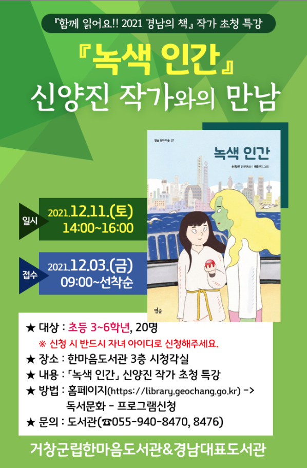 「녹색인간」 저자 신양진 작가와의 만남