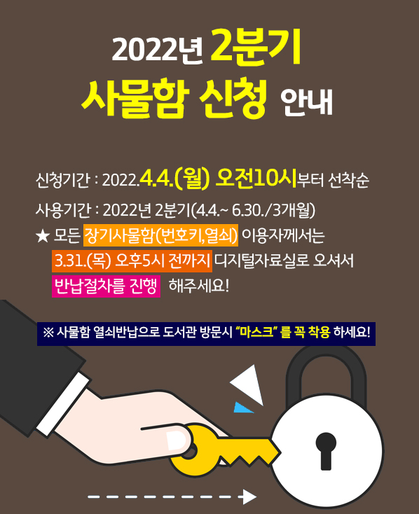 2022년 2분기 사물함 신청안내