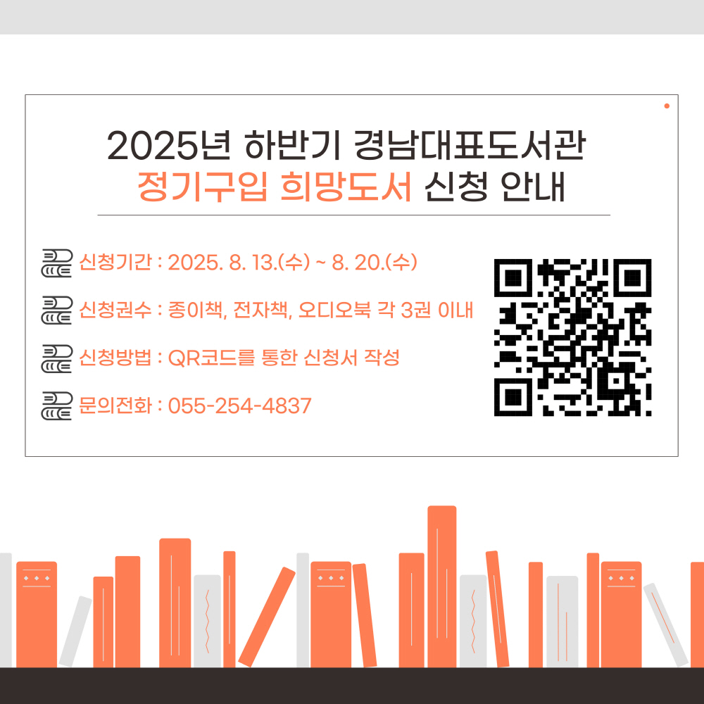 [경남대표도서관] 2025년 하반기 희망도서 신청 안내