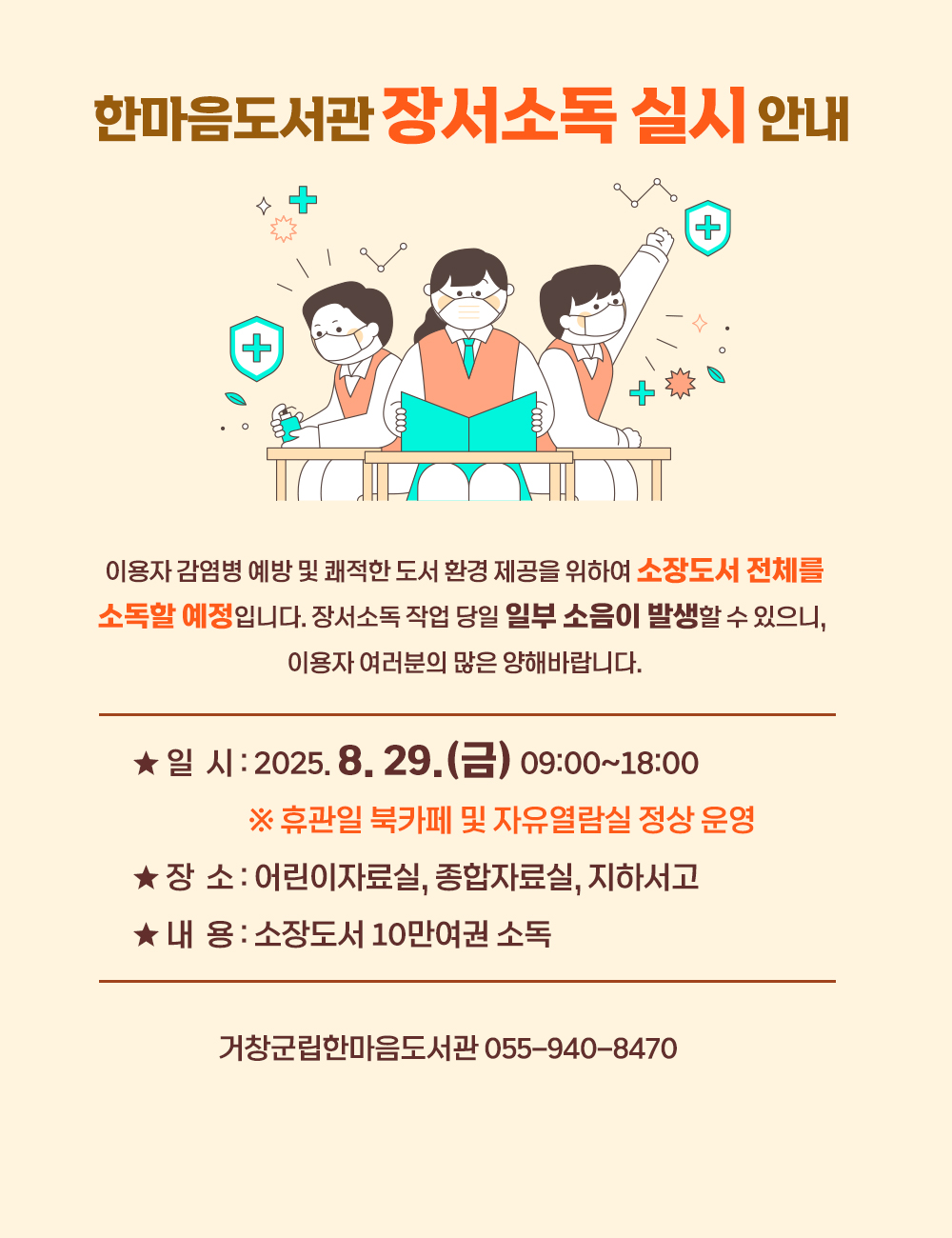 소장도서 전체 장서소독(8월 29일) 실시 안내