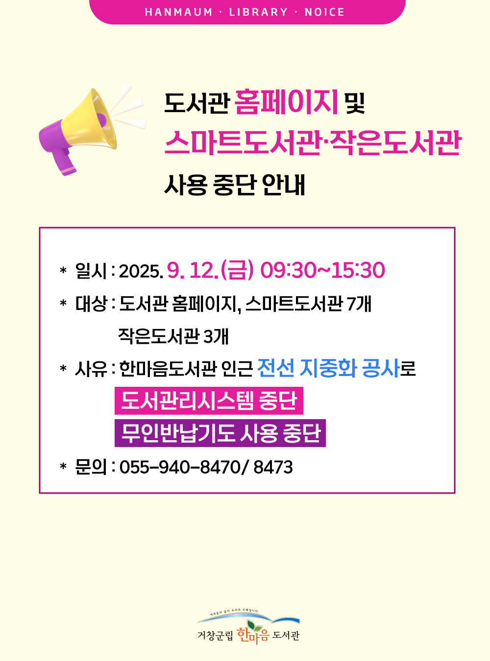 홈페이지/스마트도서관/작은도서관 사용 중단(9월12일) 안내