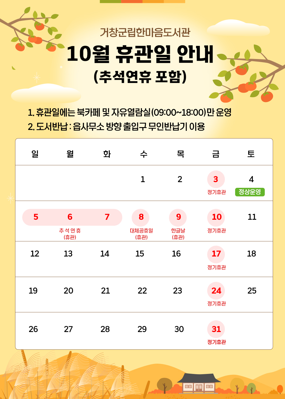 10월 휴관일(추석연휴 포함) 안내