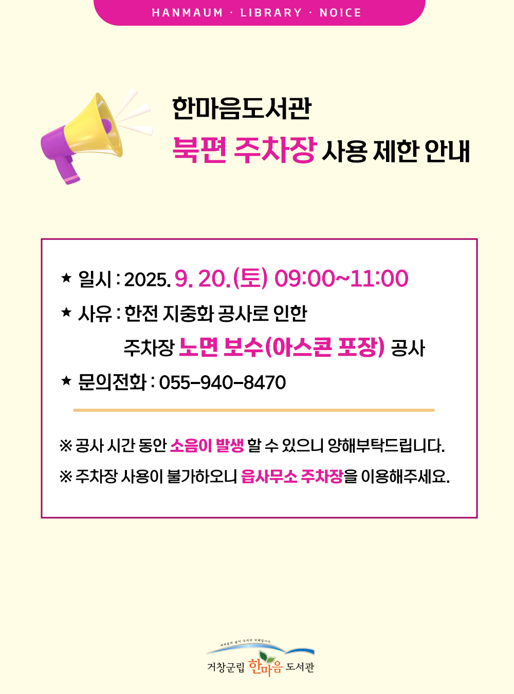 북편 주차장 사용제한(9월 20일) 안내