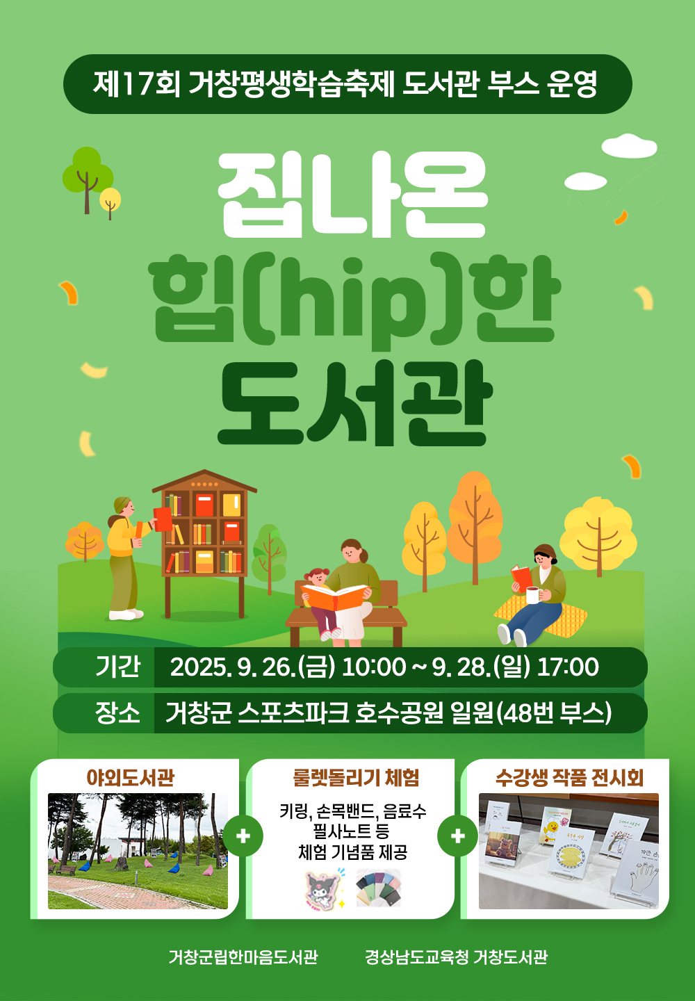 제17회 거창평생학습축제 도서관 부스 운영(9.26~9.28)