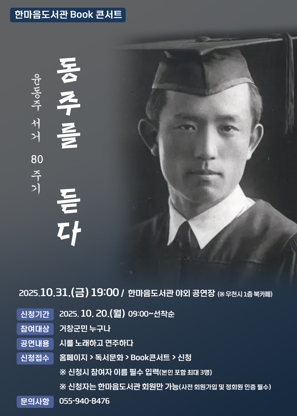 Book콘서트 윤동주 서거 80주기 「동주를 듣다」