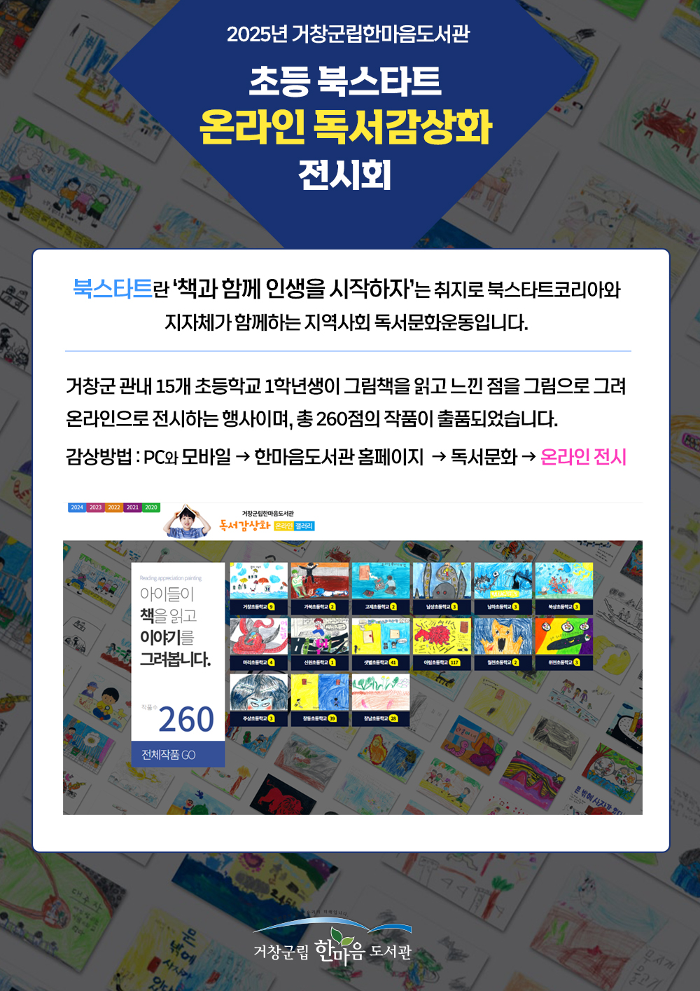 초등 북스타트 온라인 독서감상화 전시회