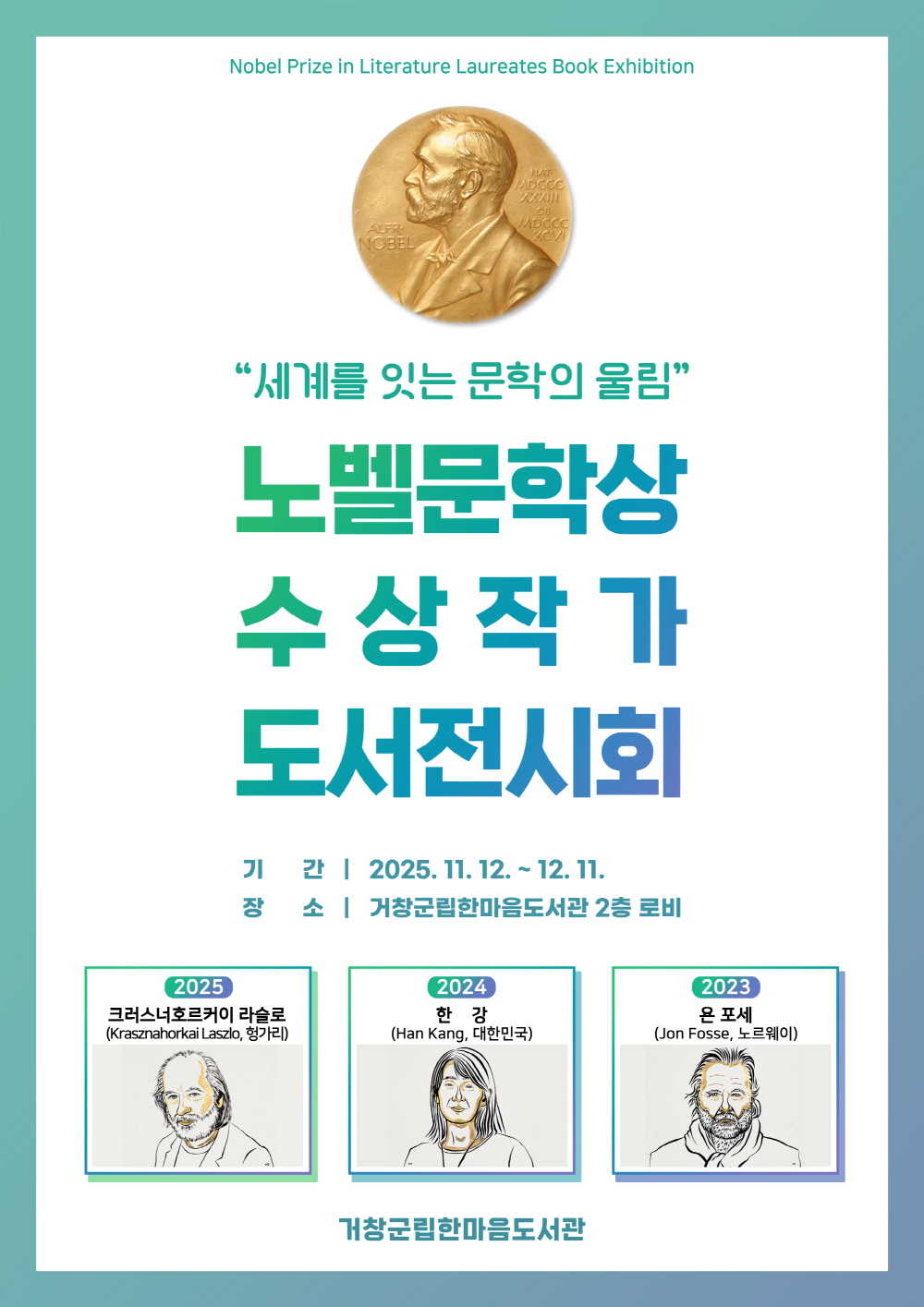 노벨문학상 수상 작가 도서 전시회