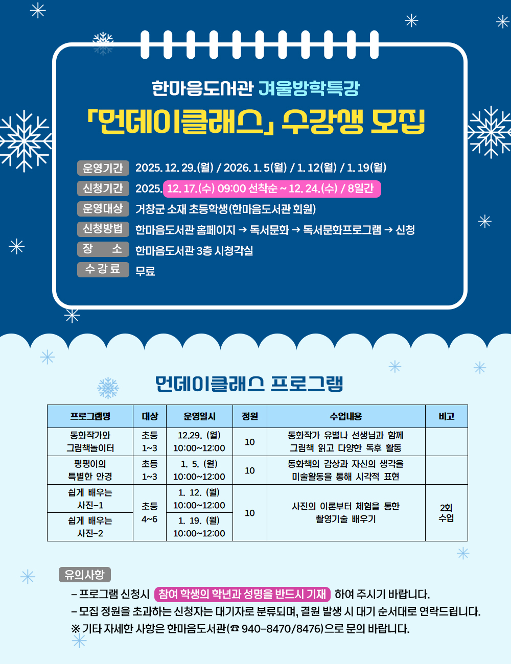 겨울방학특강 먼데이클래스 수강생 모집