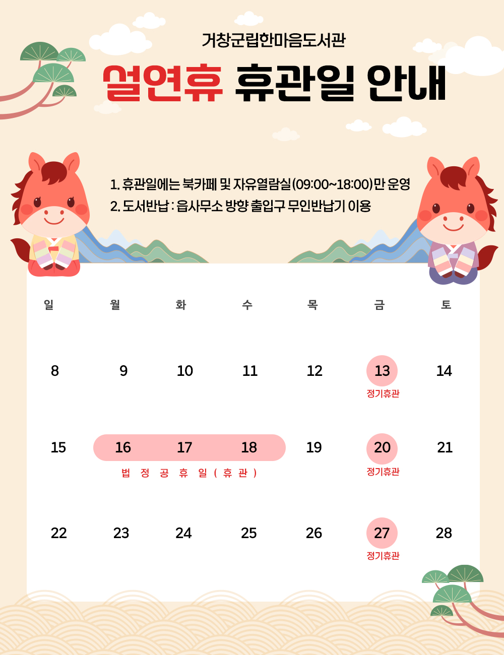 2월 설연휴 휴관 안내