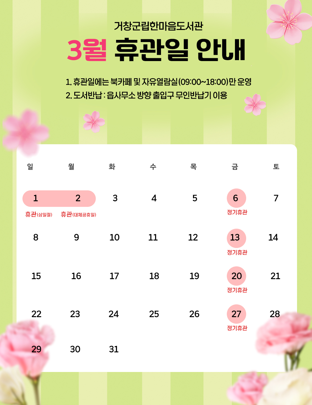 3월 휴관(대체공휴일 포함) 안내