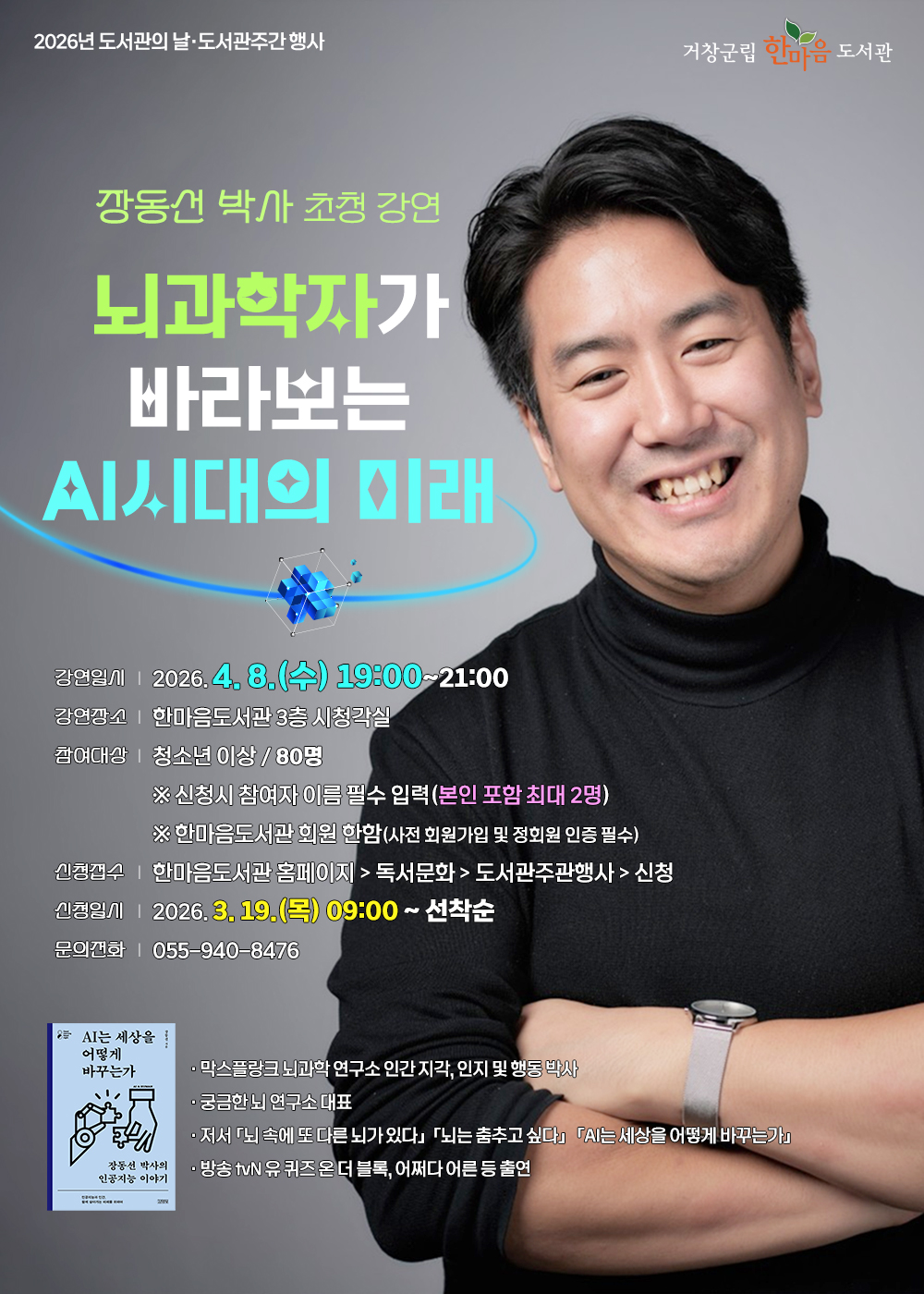 장동선 박사 초청강연 [뇌과학자가 바라보는 AI시대의 미래]