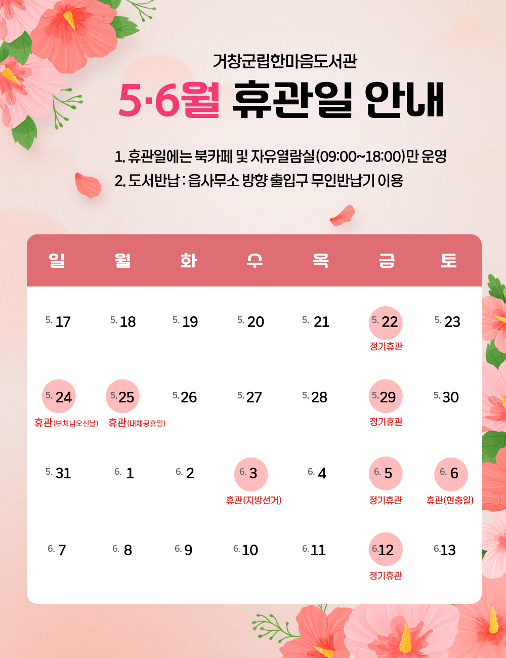 5~6월 휴관(대체공휴일 포함) 안내
