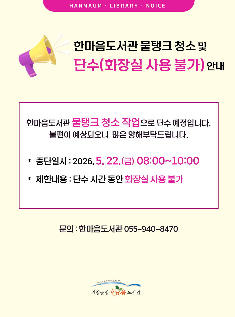 단수(5.22/금 8시~10시)로 화장실 사용 불가 안내