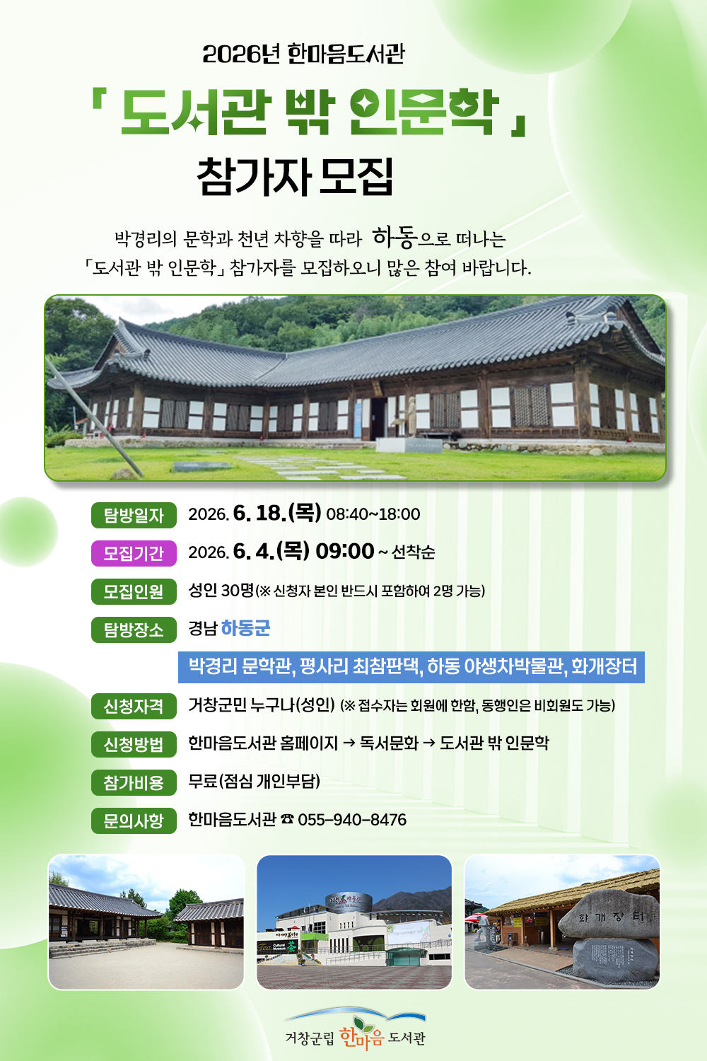 도서관 밖 인문학 [경남 하동] 참가자 모집