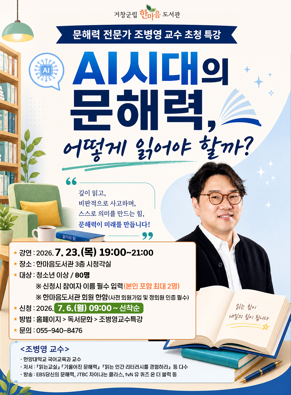 문해력 전문가 조병영 교수 초청 특강
