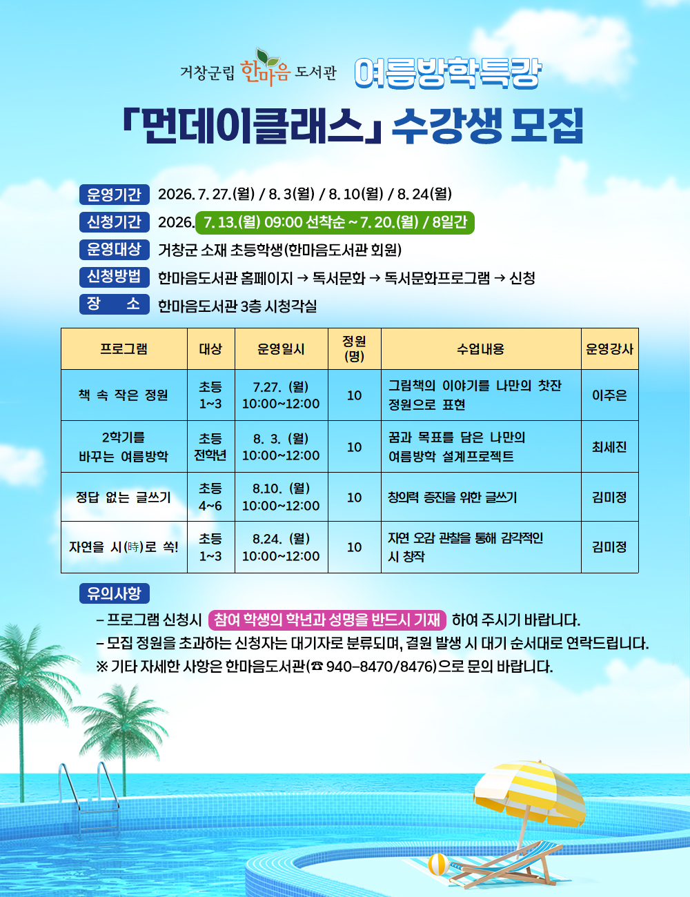 여름방학특강 먼데이클래스 수강생 모집