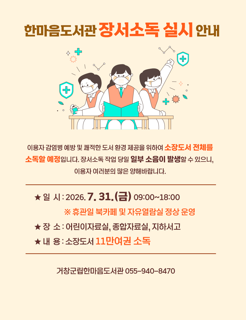 소장도서 전체 장서소독(7월 31일) 실시 안내