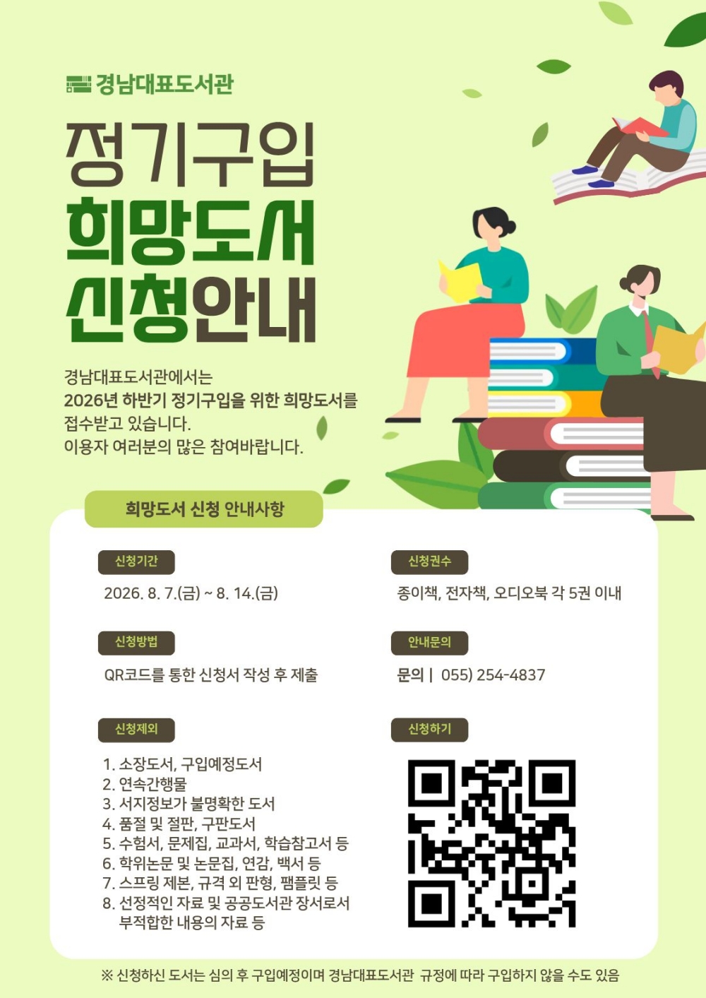 제목  경남대표도서관 하반기 희망도서 신청 안내