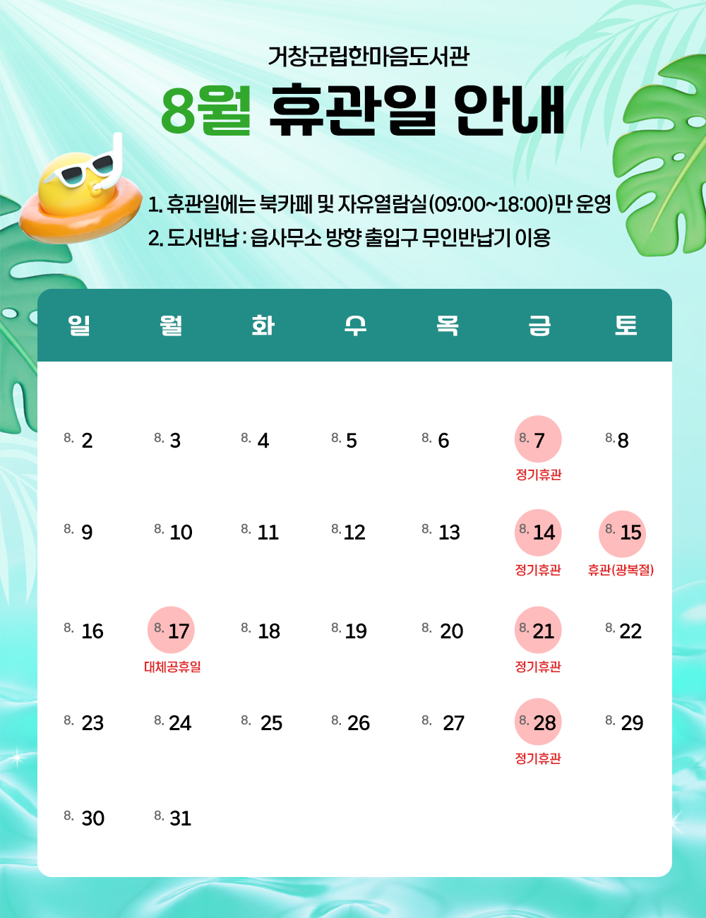 8월 휴관(대체공휴일 포함) 안내