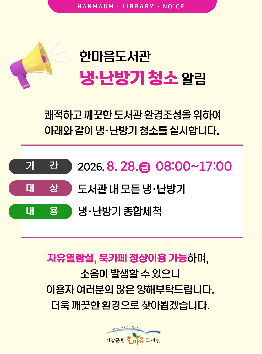냉난방기 청소(8월 28일/금요일) 안내