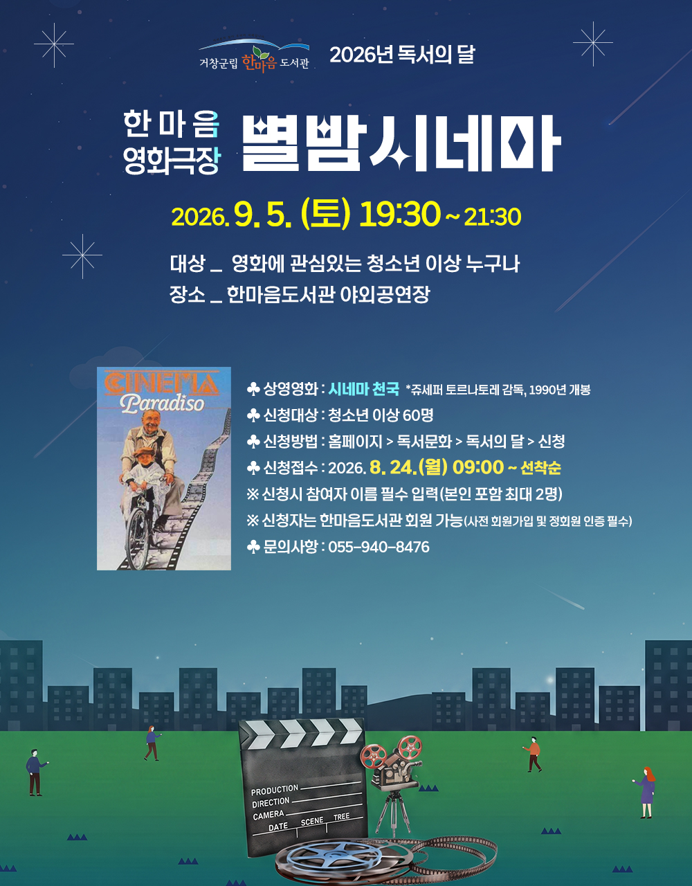 별밤시네마(9월 5일/접수 8월24일)