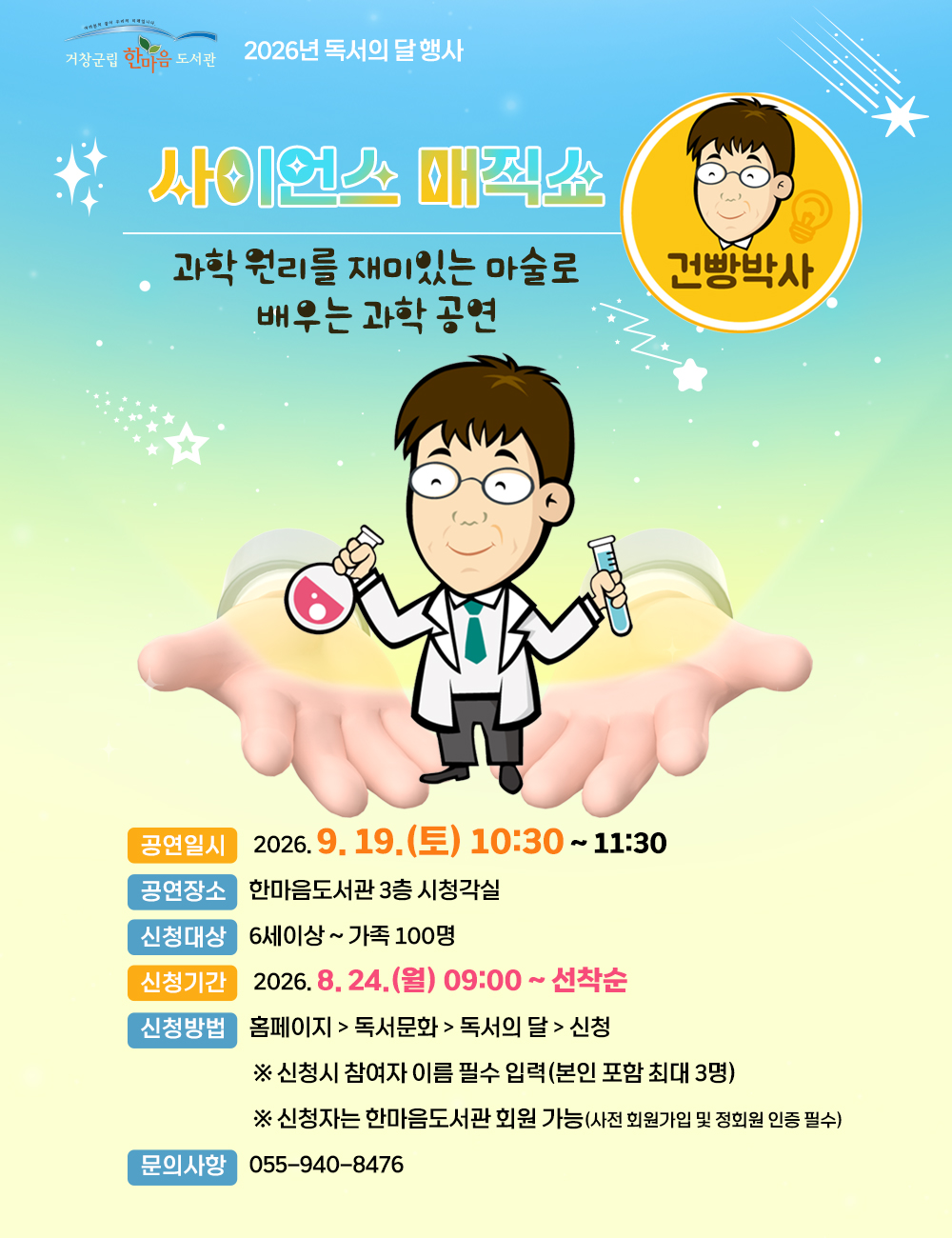 사이언스 매직쇼(9월 19일/접수 8월 24일)