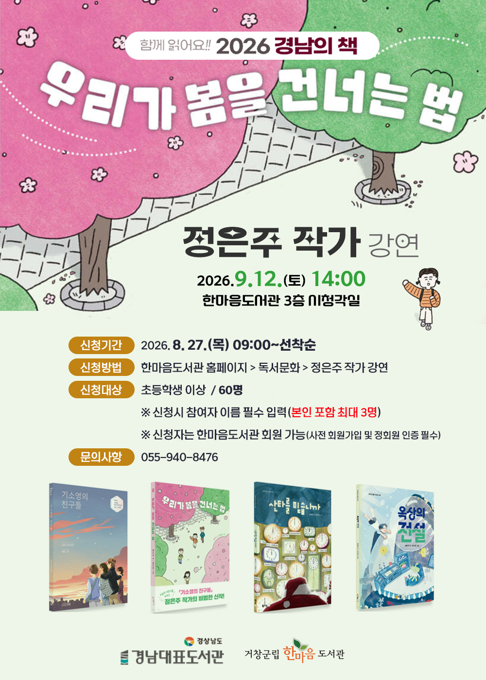 정은주 작가 강연(9월 12일/접수 8월27일)