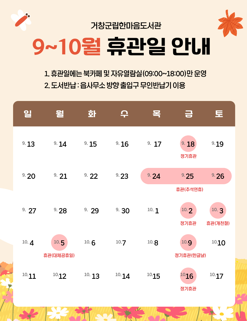 9~10월 휴관(대체공휴일 포함) 안내