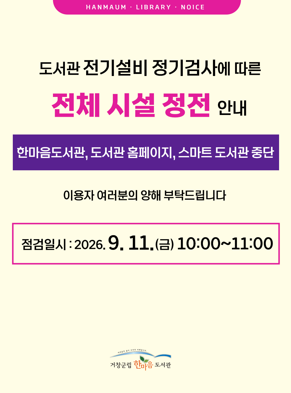 전체 시설 정전(9월 11일/금 10~11시) 안내