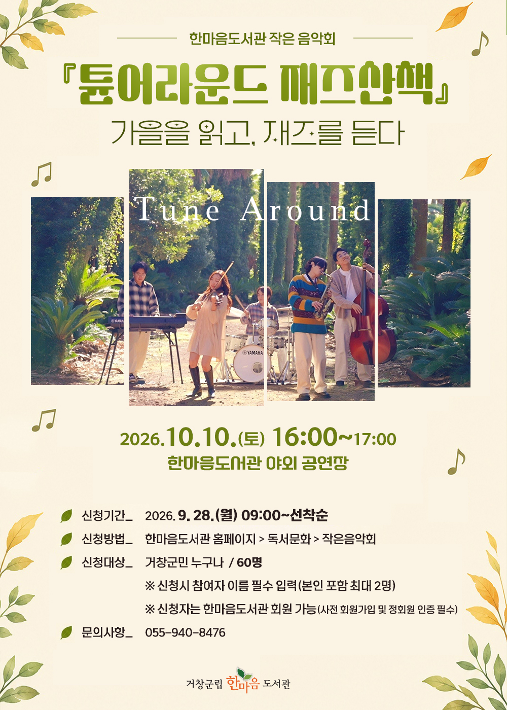 가을을 읽고 재즈를 듣다(10월 10일 / 접수 9월 28일부터 선착순)